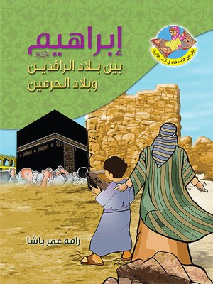 cover image of ابراهيم (ع) بين بلاد الرافدين وبلاد الحرمين